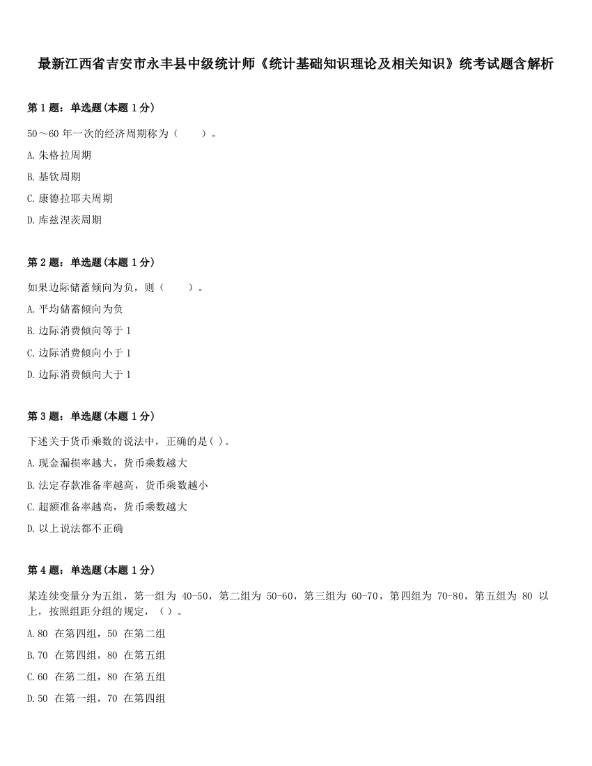 最新江西省吉安市永丰县中级统计师《统计基础知识理论及相关知识》统考试题含解析