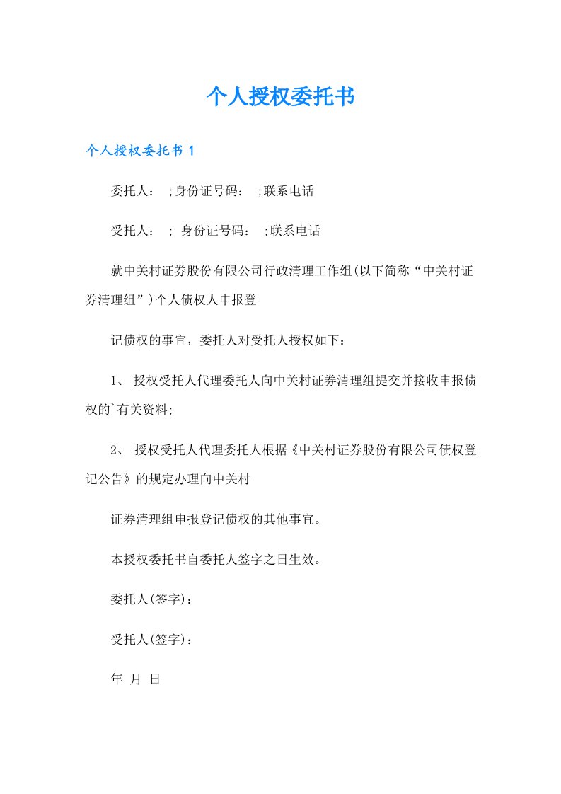 个人授权委托书8（精编）