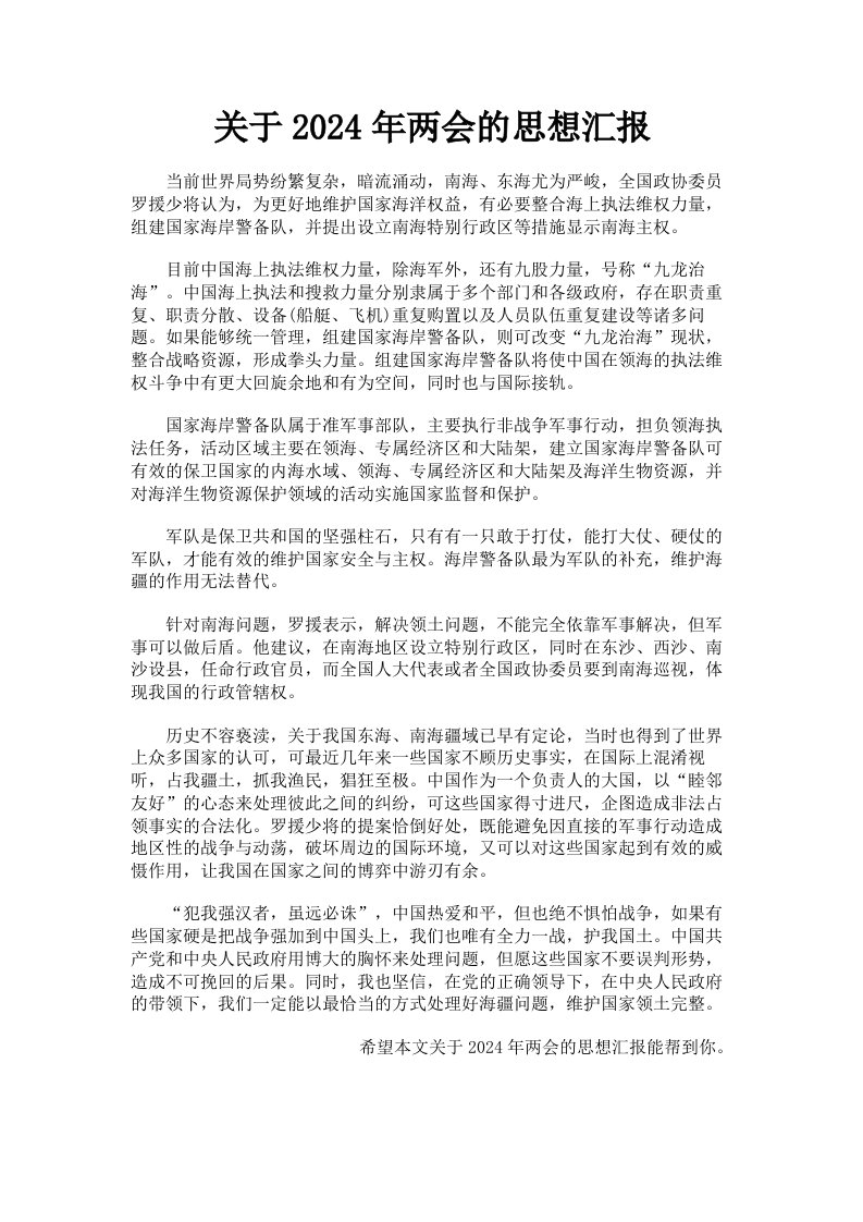 关于2024年两会的思想汇报