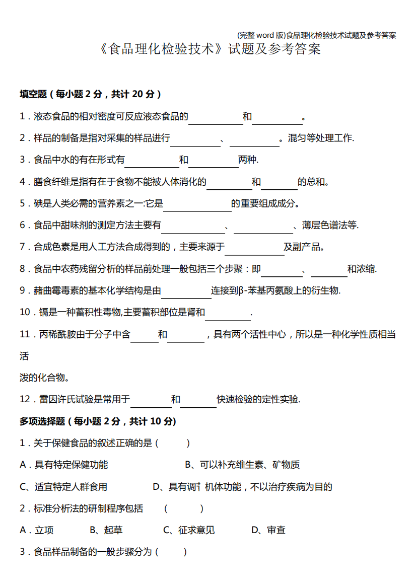 (完整word版)食品理化检验技术试题及参考答案