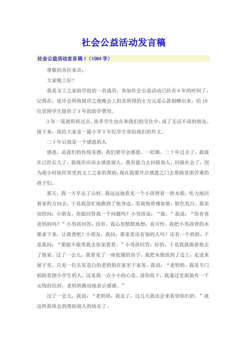 社会公益活动发言稿