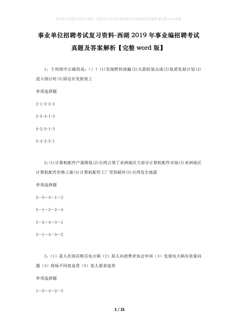 事业单位招聘考试复习资料-西湖2019年事业编招聘考试真题及答案解析完整word版_1