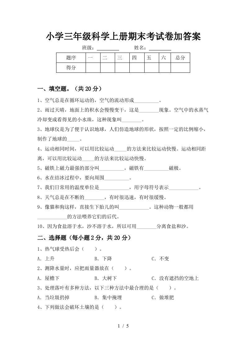 小学三年级科学上册期末考试卷加答案