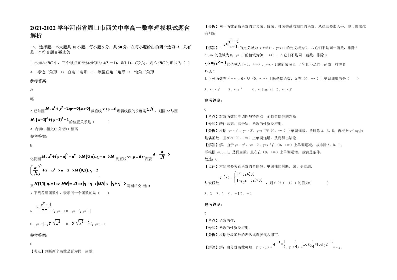 2021-2022学年河南省周口市西关中学高一数学理模拟试题含解析