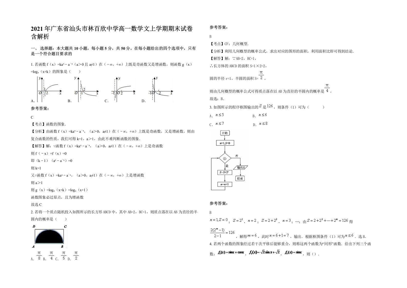 2021年广东省汕头市林百欣中学高一数学文上学期期末试卷含解析