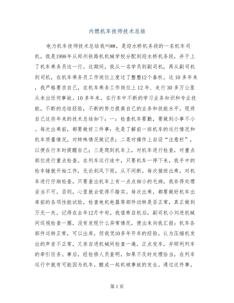 内燃机车技师技术总结