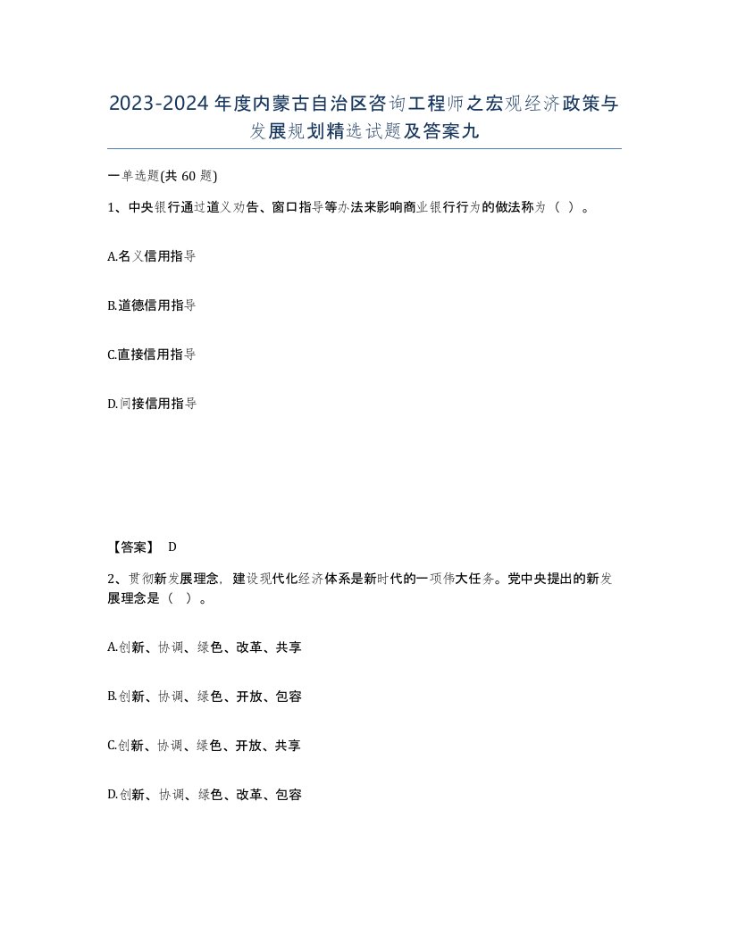 2023-2024年度内蒙古自治区咨询工程师之宏观经济政策与发展规划试题及答案九