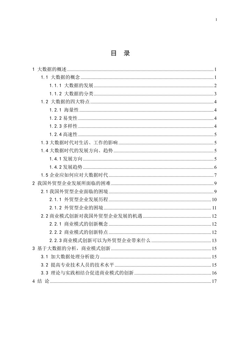 大数据的时代商业模式的创新分析毕业论文