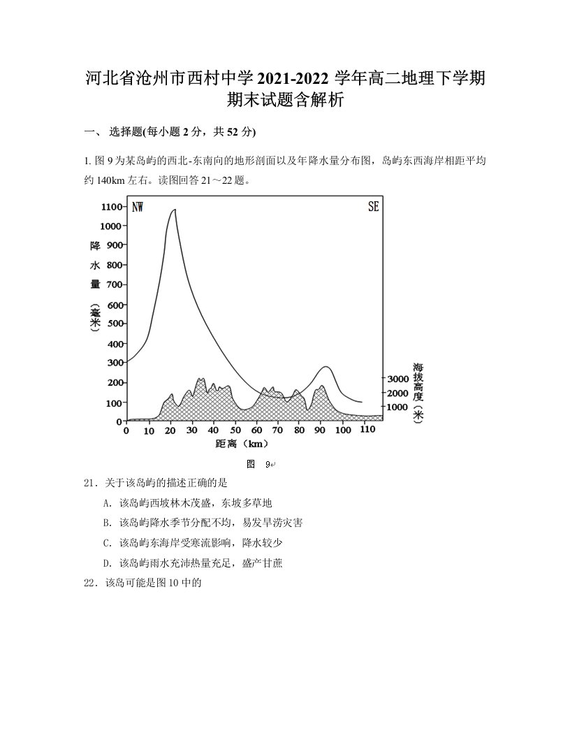 河北省沧州市西村中学2021-2022学年高二地理下学期期末试题含解析