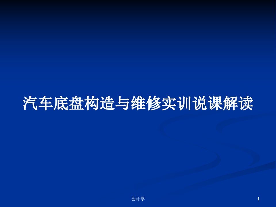 汽车底盘构造与维修实训说课解读PPT学习教案