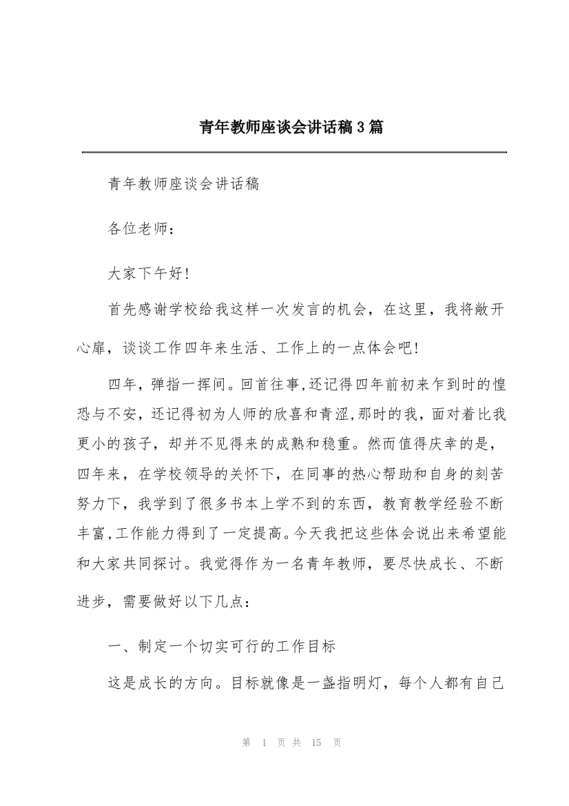 青年教师座谈会讲话稿3篇