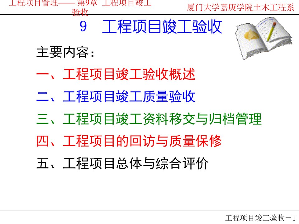 某工程项目竣工验收培训教材