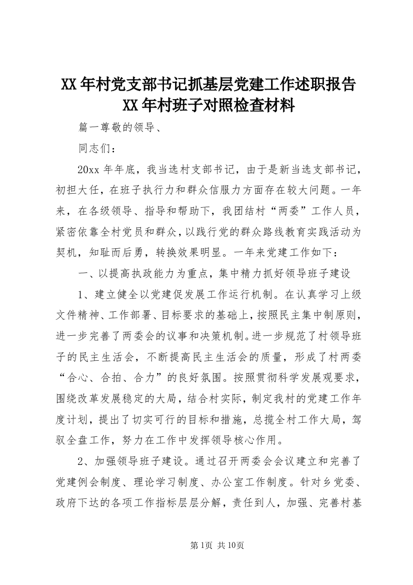 XX年村党支部书记抓基层党建工作述职报告XX年村班子对照检查材料