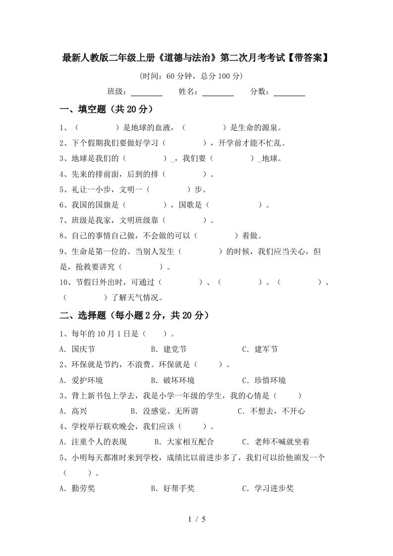 最新人教版二年级上册道德与法治第二次月考考试带答案