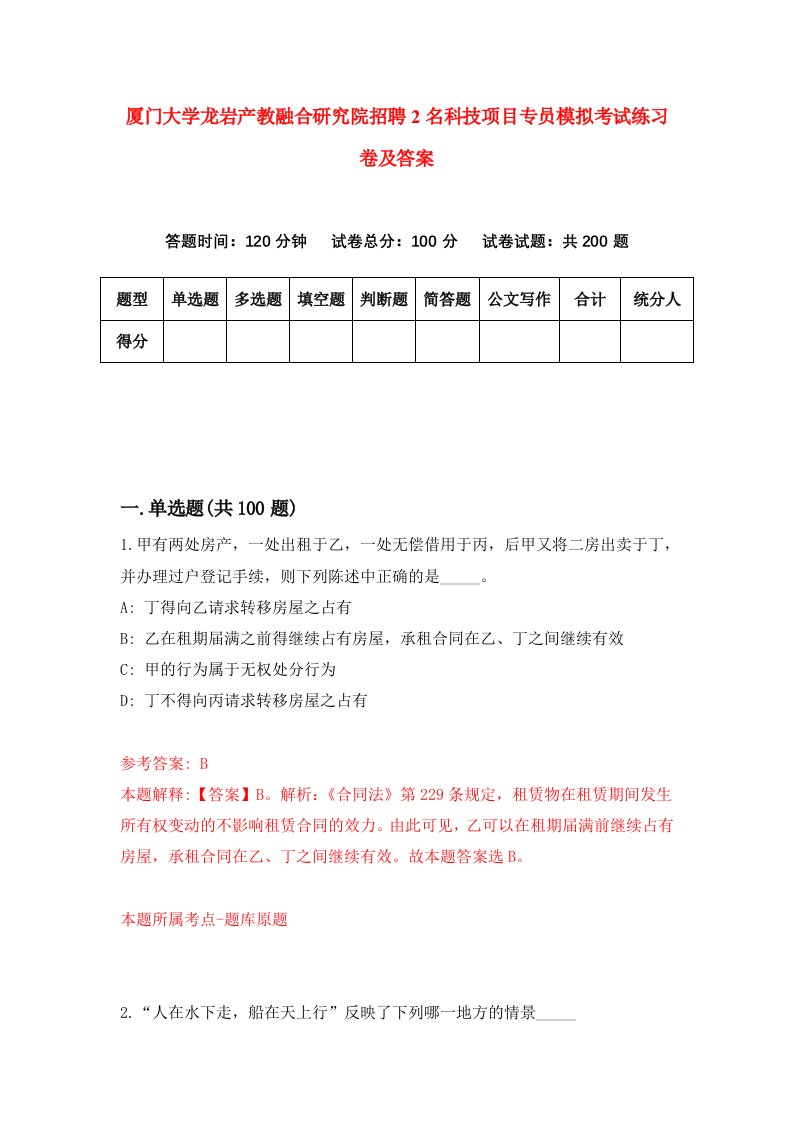 厦门大学龙岩产教融合研究院招聘2名科技项目专员模拟考试练习卷及答案第2卷