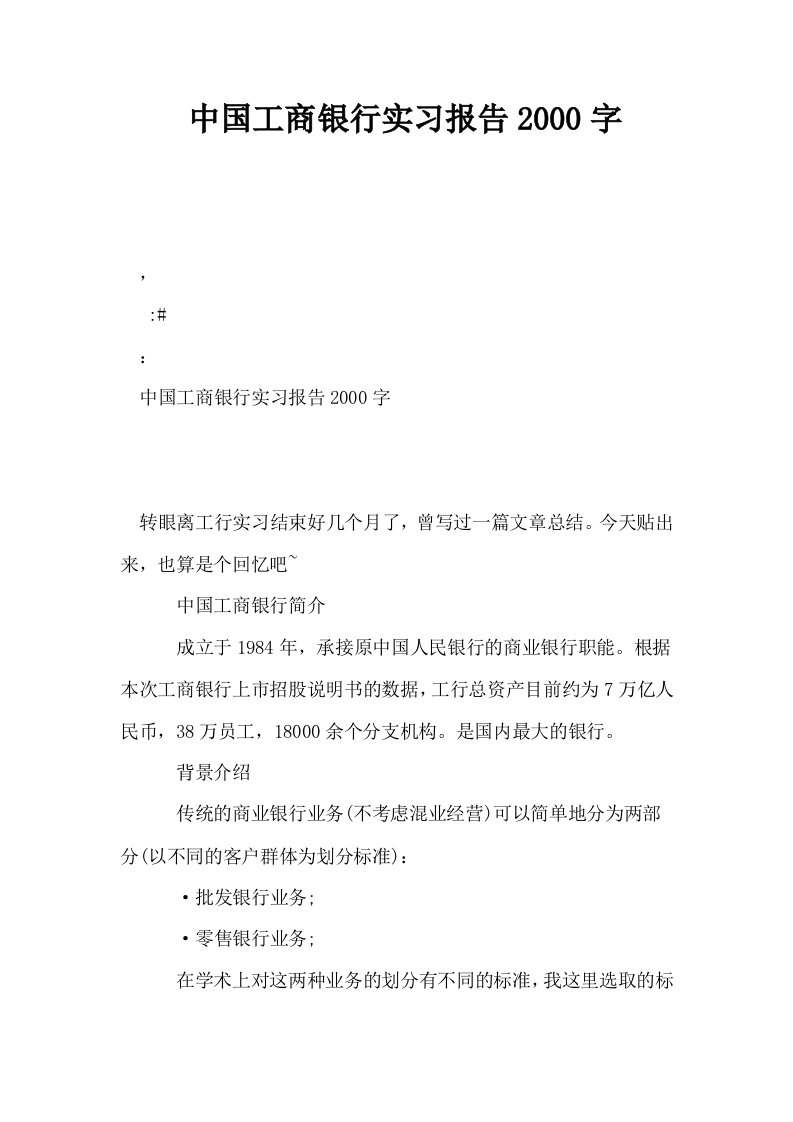 中国工商银行实习报告2000字