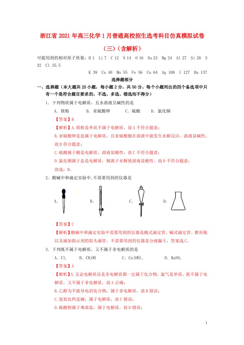 浙江省2021年高三化学1月普通高校招生鸭科目仿真模拟试卷三含解析