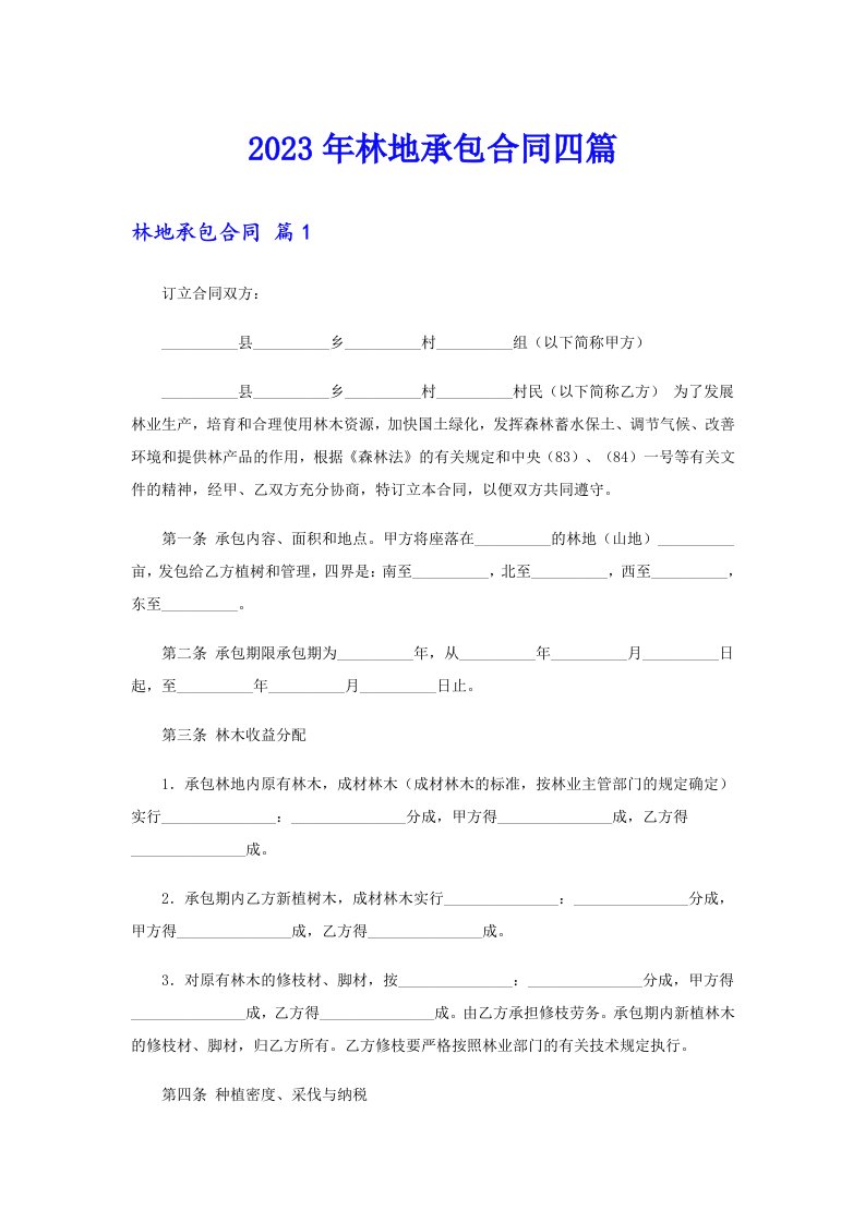 2023年林地承包合同四篇