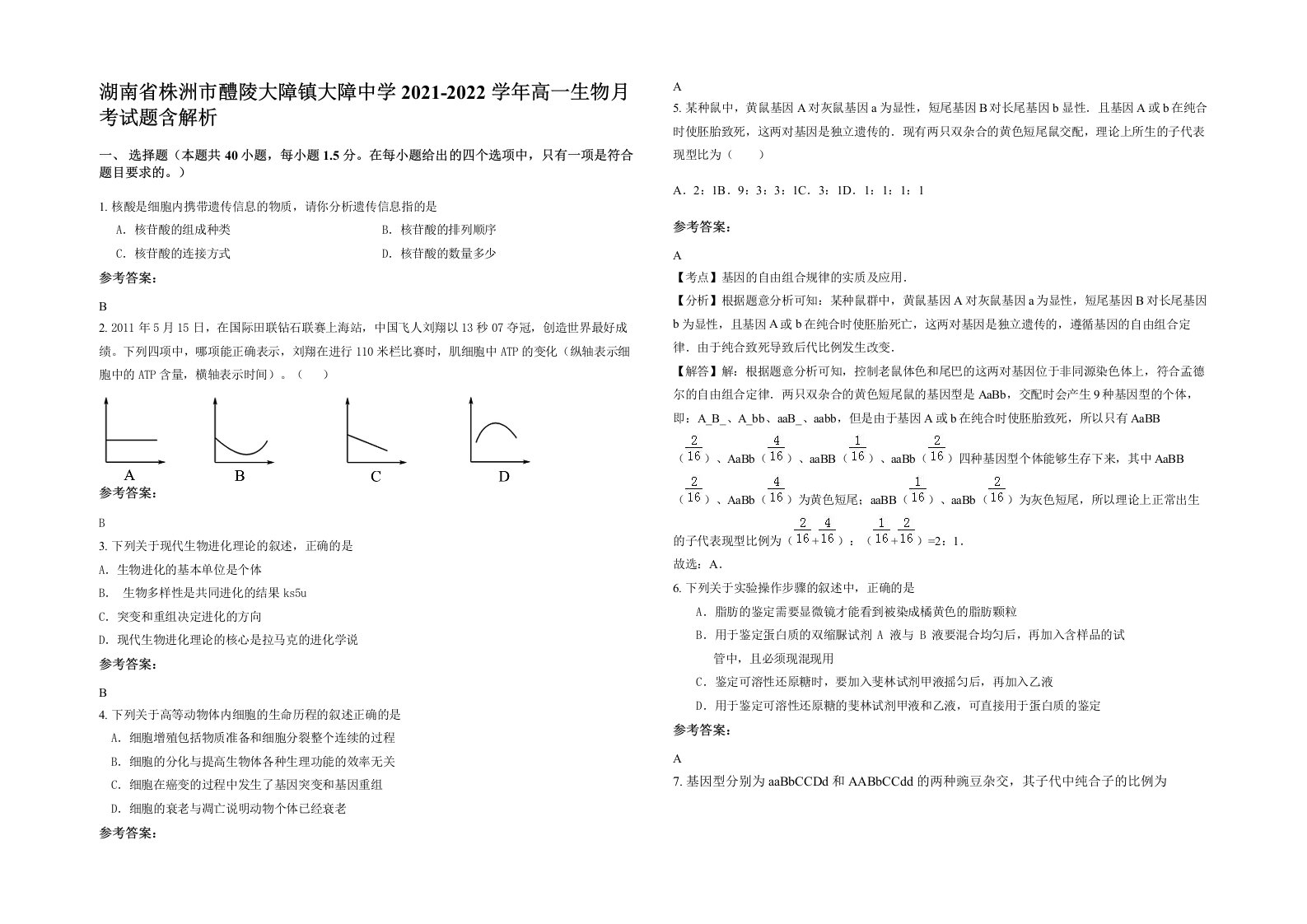 湖南省株洲市醴陵大障镇大障中学2021-2022学年高一生物月考试题含解析