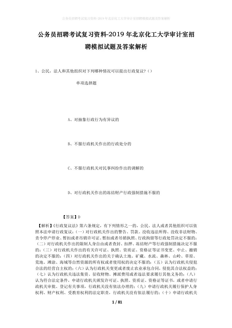 公务员招聘考试复习资料-2019年北京化工大学审计室招聘模拟试题及答案解析