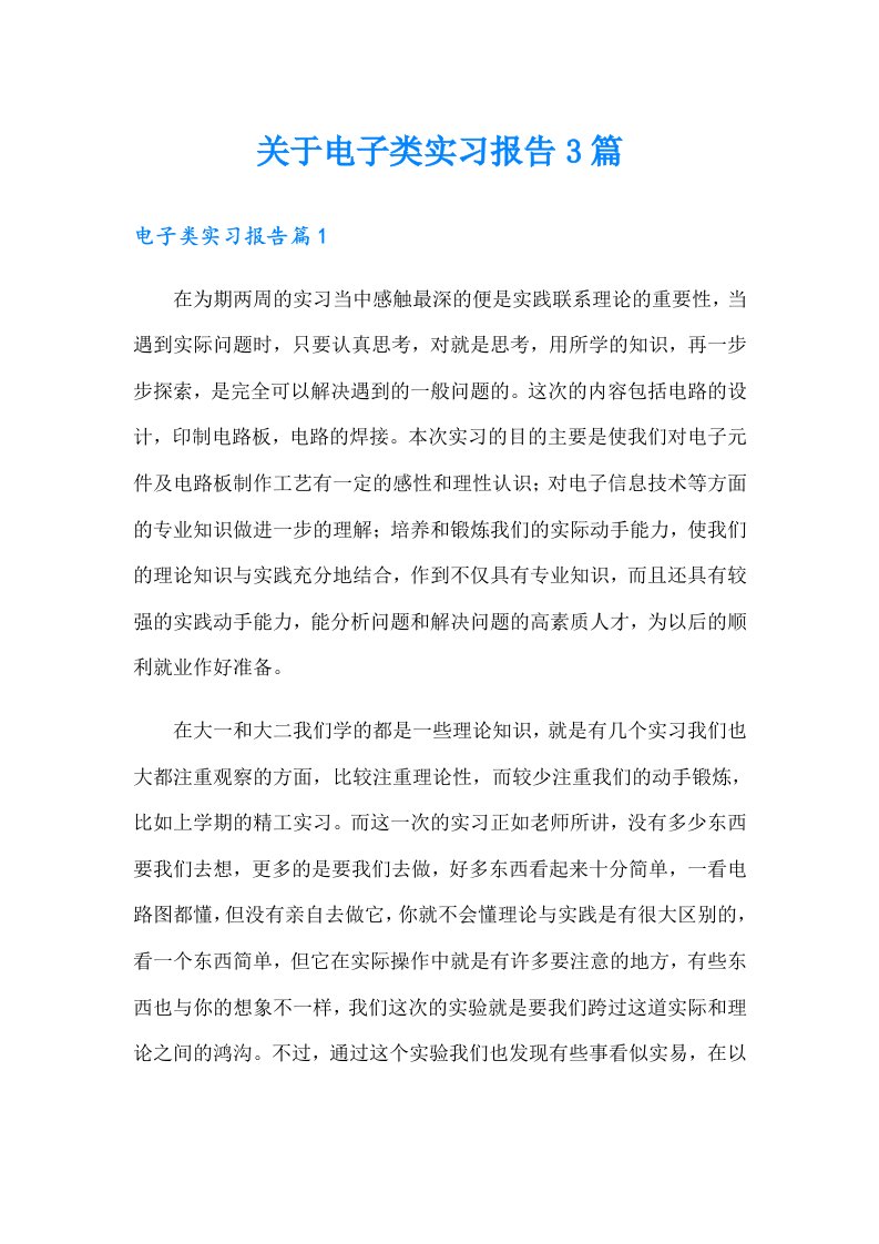 关于电子类实习报告3篇