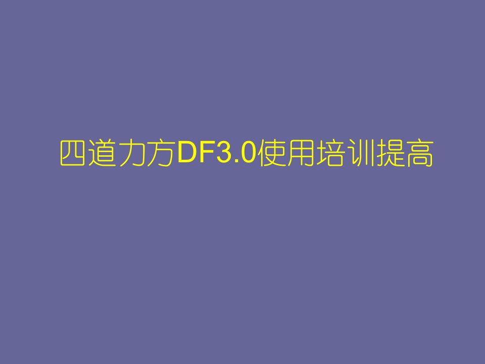 UC四道力方DF3.0使用培训V