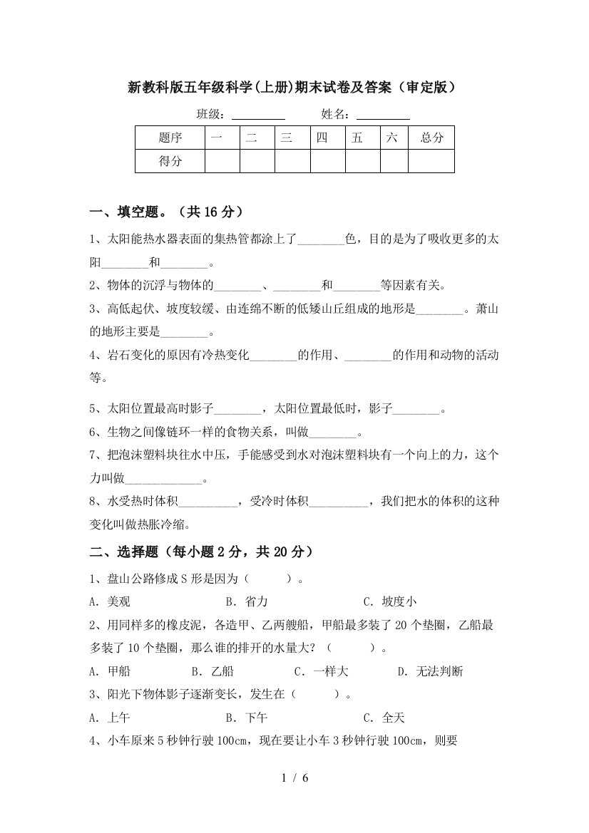 新教科版五年级科学(上册)期末试卷及答案(审定版)