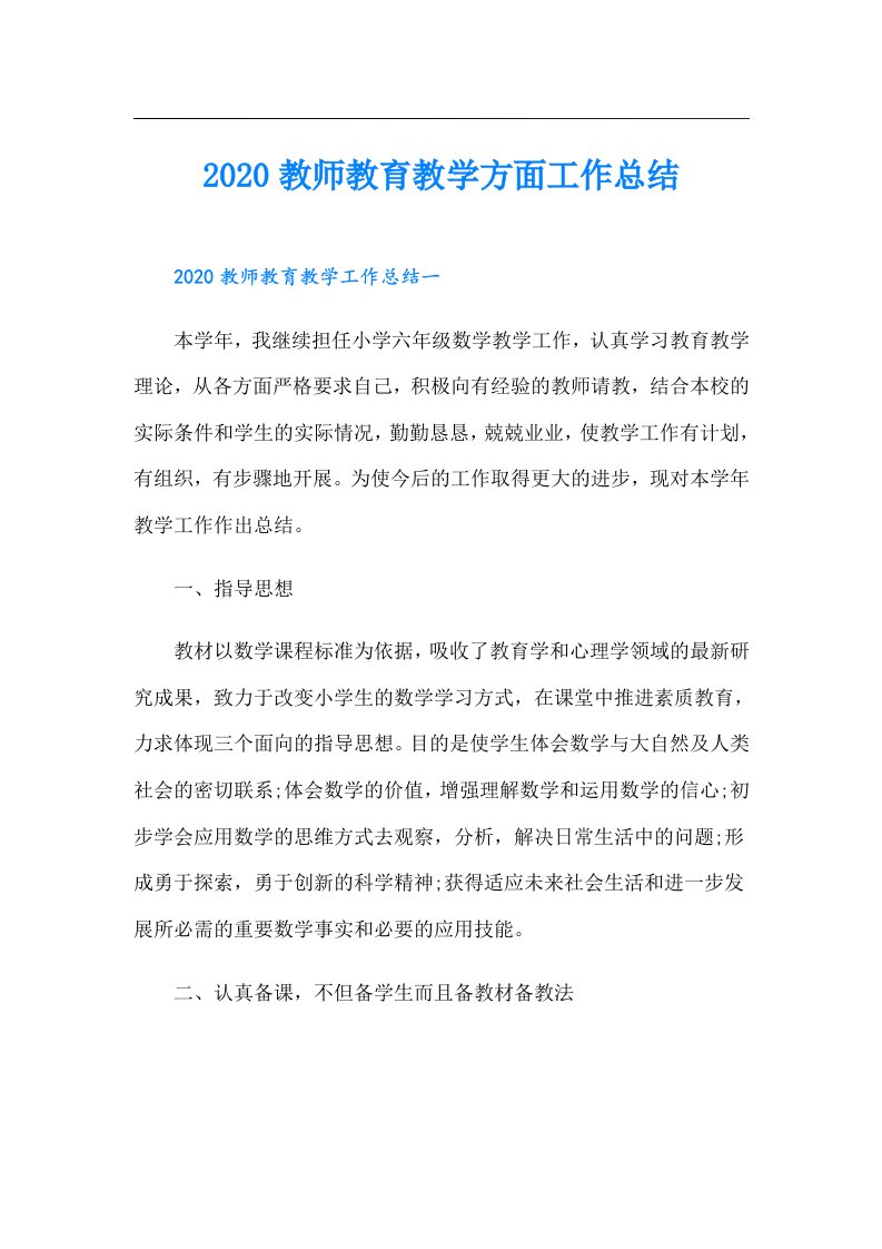 教师教育教学方面工作总结