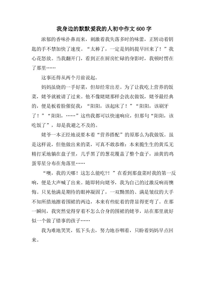 我身边的默默爱我的人初中作文600字