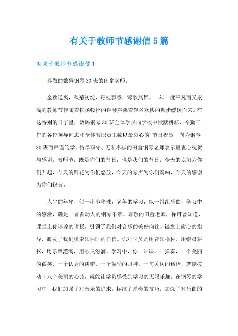 有关于教师节感谢信5篇