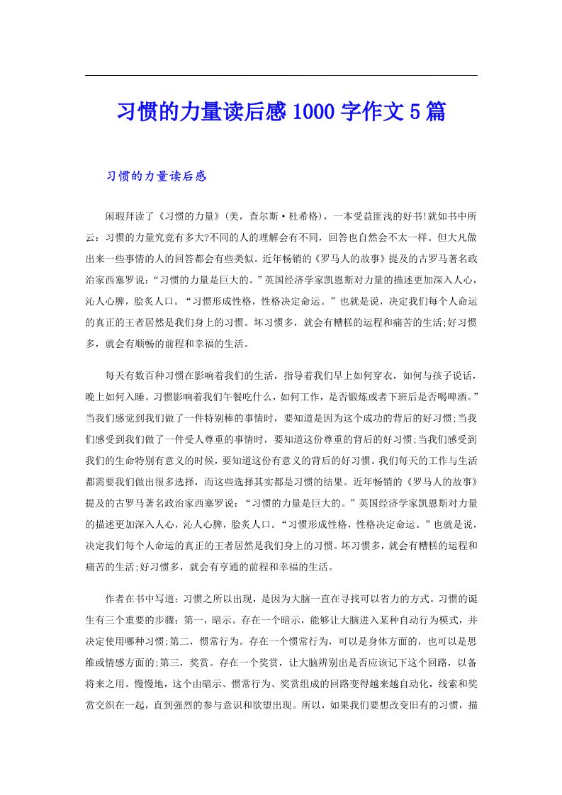 习惯的力量读后感1000字作文5篇