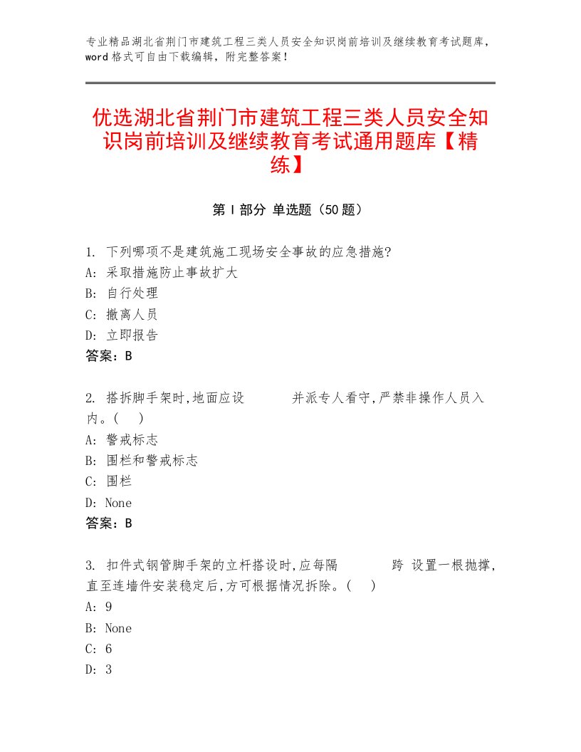 优选湖北省荆门市建筑工程三类人员安全知识岗前培训及继续教育考试通用题库【精练】