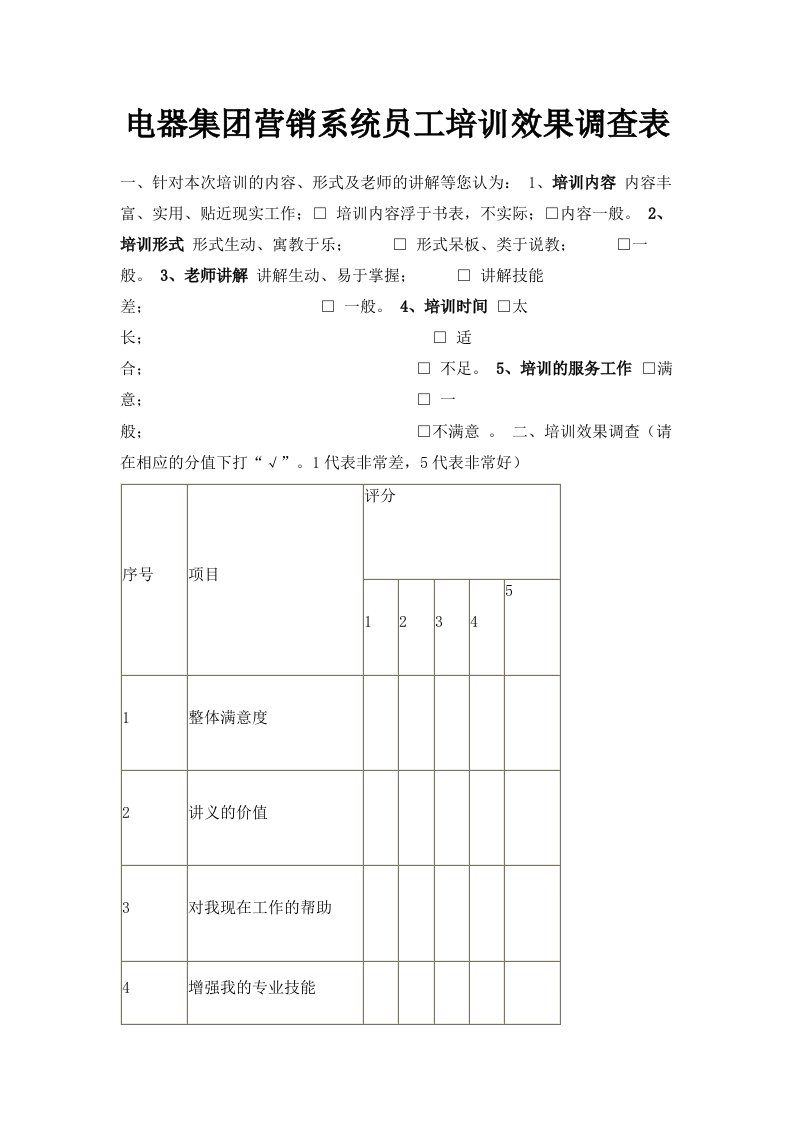 电器集营销系统员工培训效果调查表