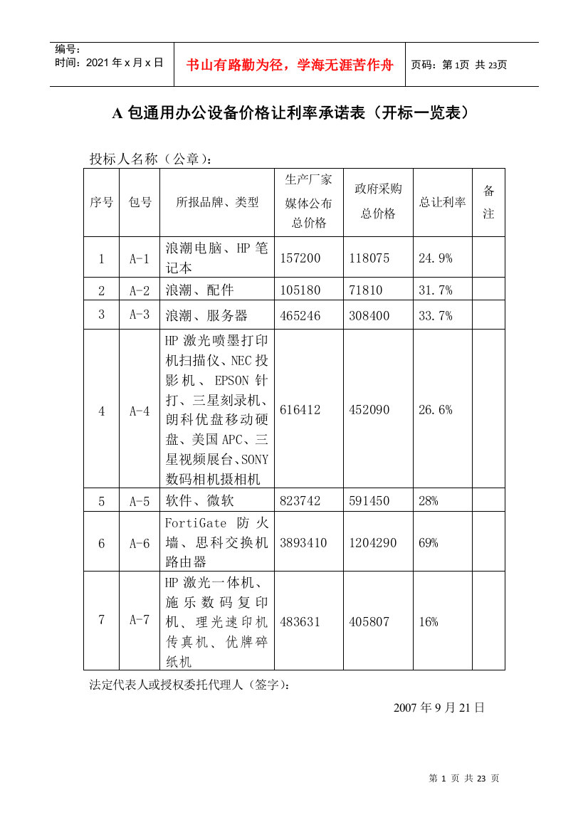 A包通用办公设备价格让利率承诺表(开标一览表)