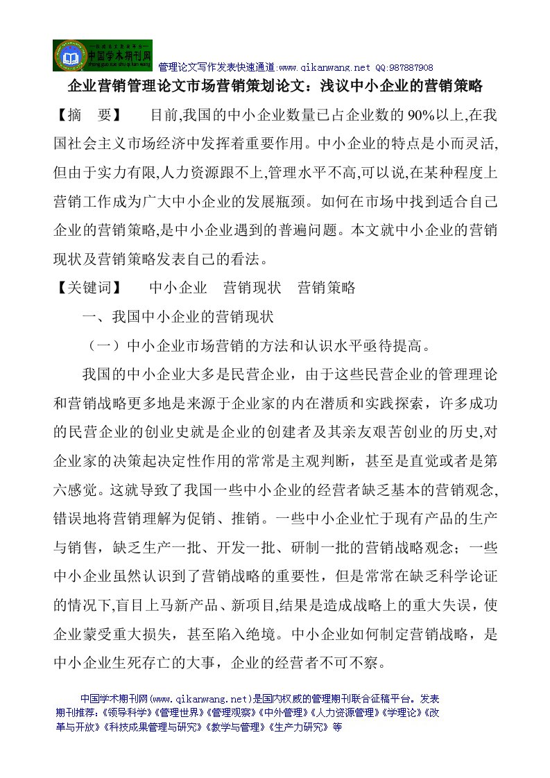 企业营销管理论文市场营销策划论文：浅议中小企业的营销策略资料