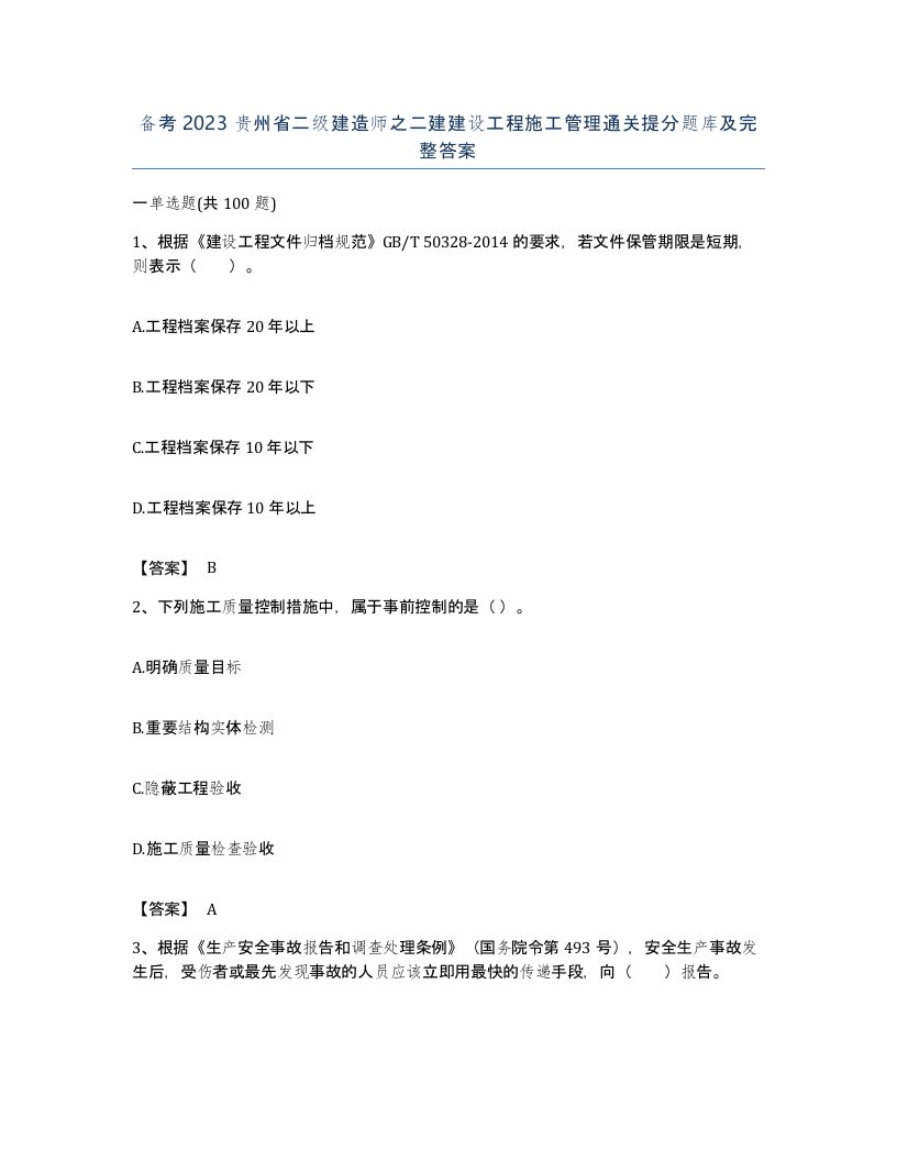 备考2023贵州省二级建造师之二建建设工程施工管理通关提分题库及完整答案