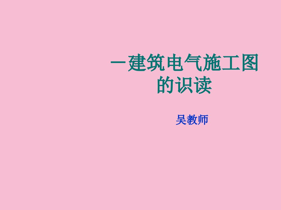 建筑电气施工ppt课件