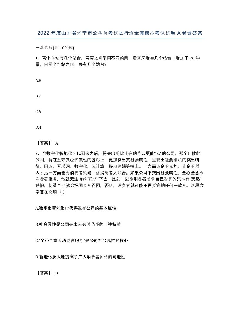 2022年度山东省济宁市公务员考试之行测全真模拟考试试卷A卷含答案