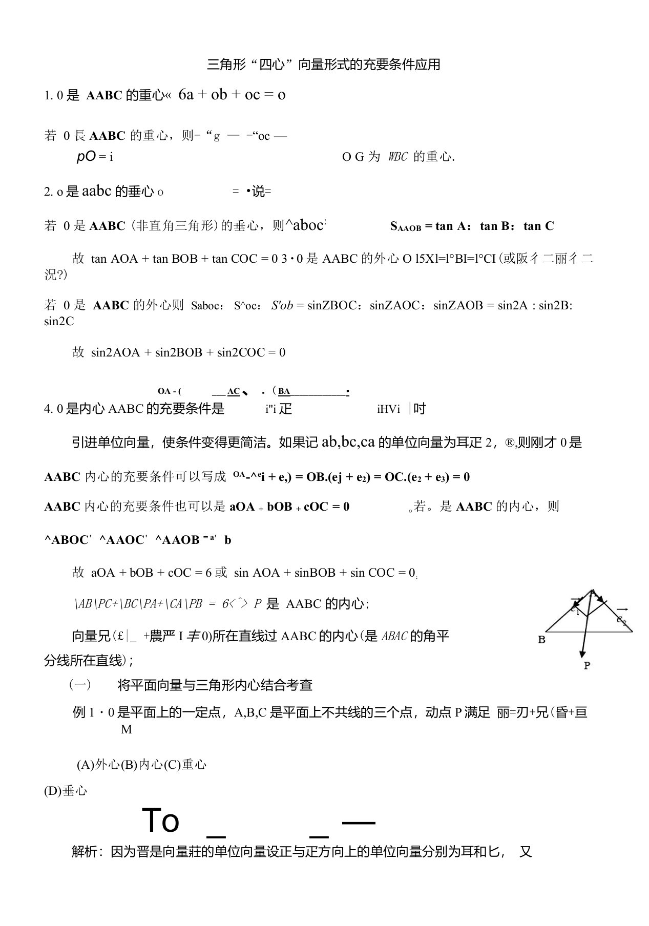 三角形重心、外心、垂心、内心的向量表示及其性质