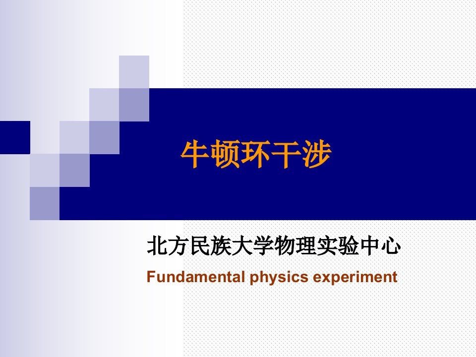 牛顿环实验报告