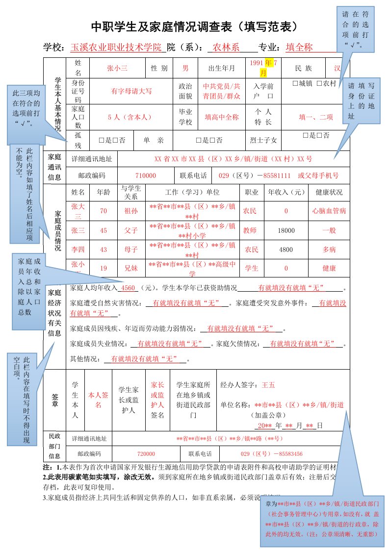 中职学生及家庭情况调查表填写范表