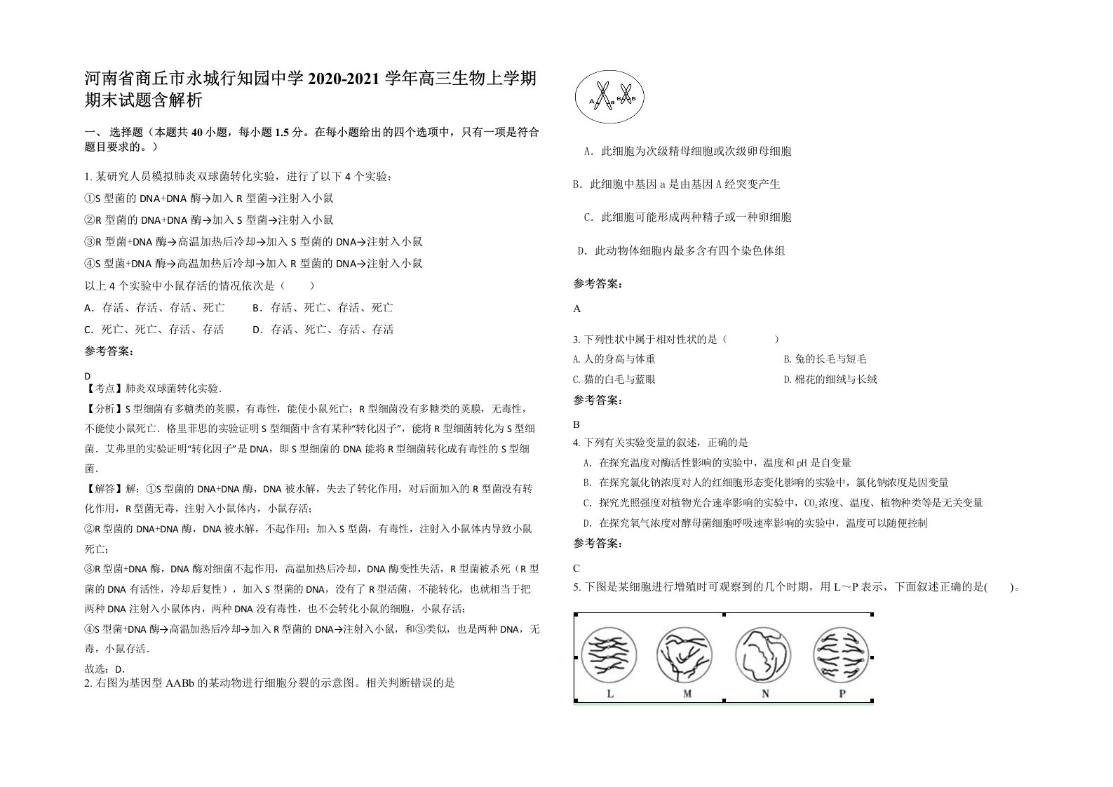 河南省商丘市永城行知园中学2020-2021学年高三生物上学期期末试题含解析