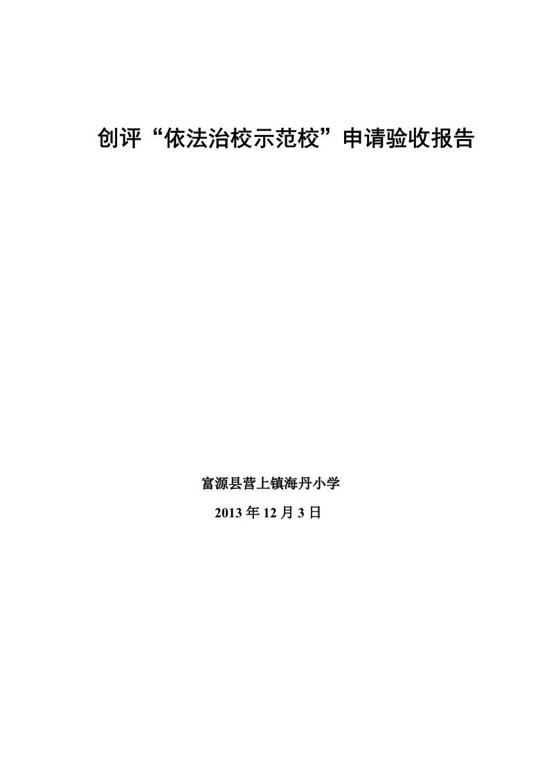 创评“依法治校示范校”申请验收报告