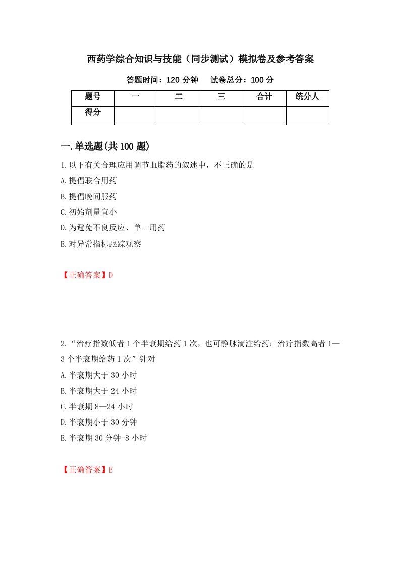 西药学综合知识与技能同步测试模拟卷及参考答案27