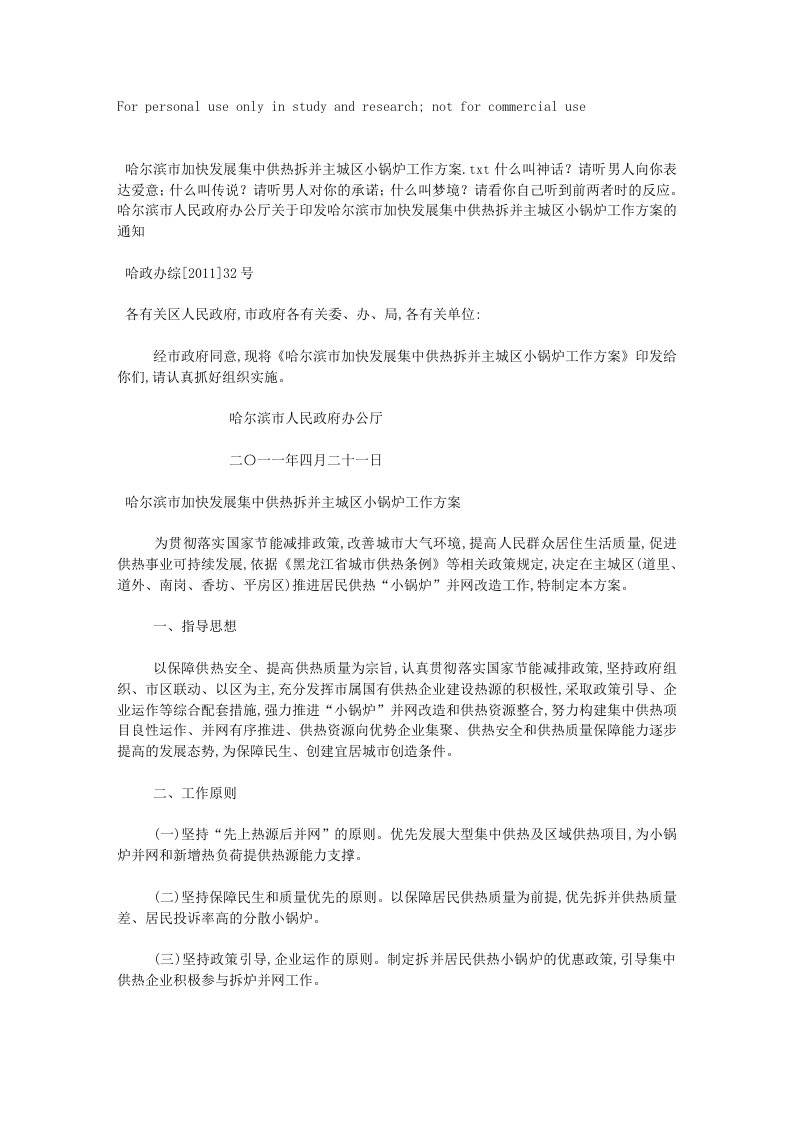 哈尔滨市加快发展集中供热拆并主城区小锅炉工作方案