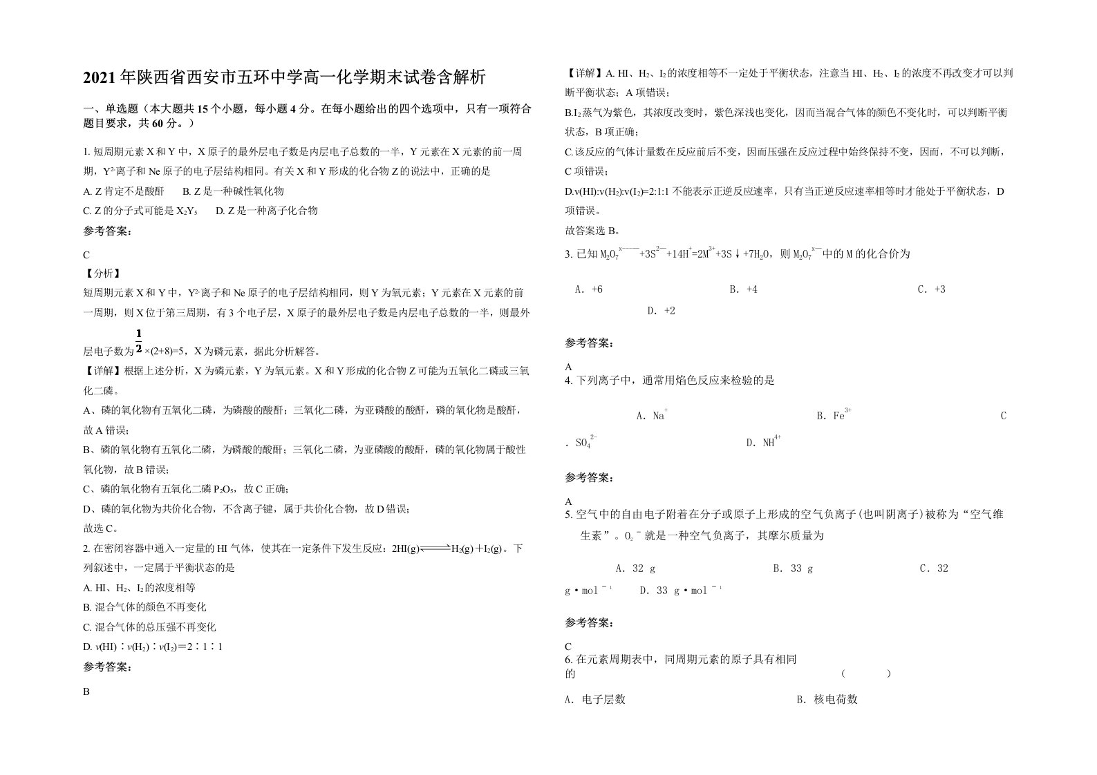 2021年陕西省西安市五环中学高一化学期末试卷含解析