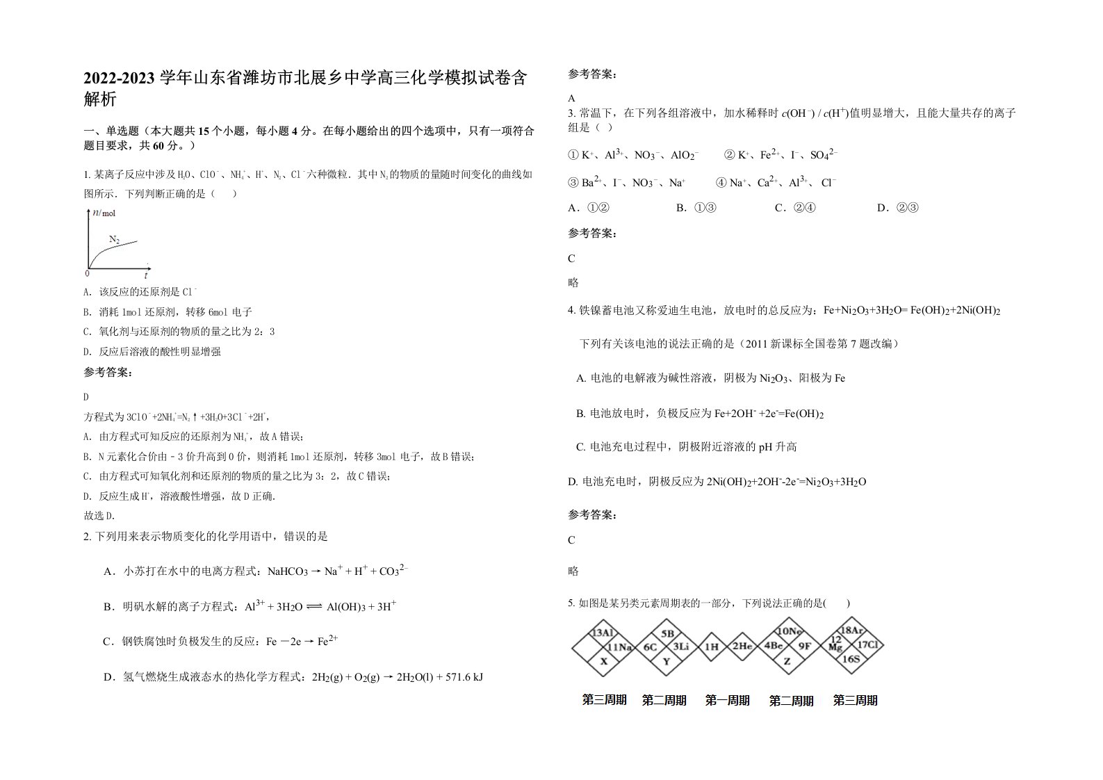 2022-2023学年山东省潍坊市北展乡中学高三化学模拟试卷含解析