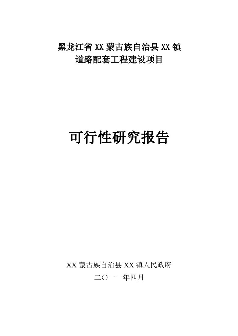 黑龙江省某镇道路拓宽及路灯、排水工程可行性报告