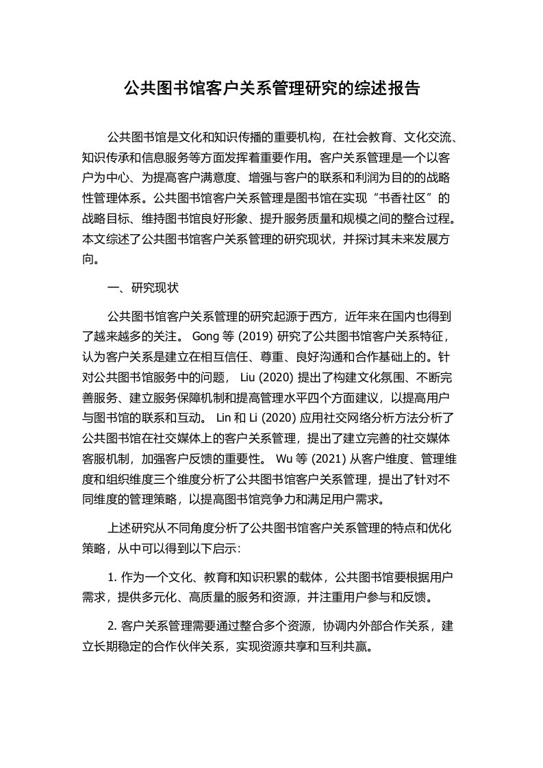 公共图书馆客户关系管理研究的综述报告