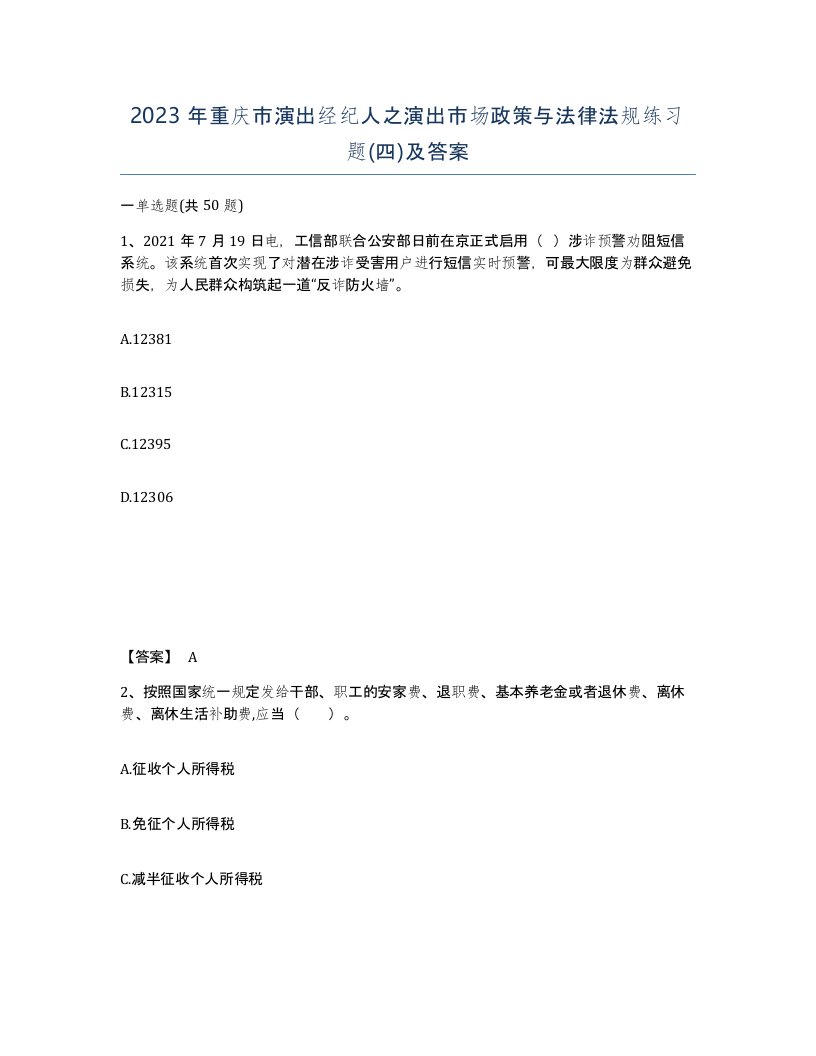 2023年重庆市演出经纪人之演出市场政策与法律法规练习题四及答案